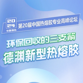凯时登录受邀加入中国热熔胶专业岑岭论坛并宣布专题报告